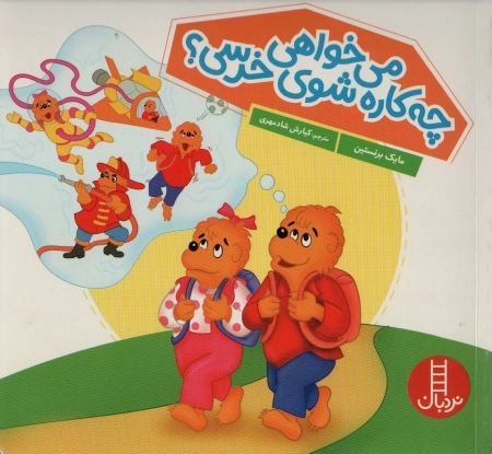 می خواهی چه کاره شوی خرسی؟
