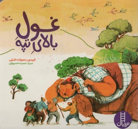 غول بالای تپه