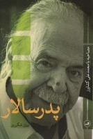 پدر سالار -مصاحبه با محمدعلی کشاورز