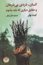 انسان، دردی بی درمان و حقایق دیگری که باید بشنوم