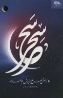 سحر سحر- زیستن صالح با نیایش ابوحمزه