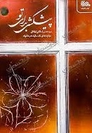 پیشکشی برای تو - مهارت های نقد سازنده در خانواده