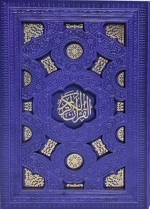 قرآن کریم - ترمو رنگی قابدار برشی