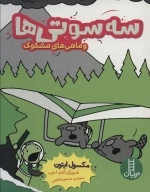 سه سوتی ها و ماهی های مشکوک
