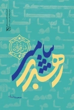 رهبری پیامبر در قرآن