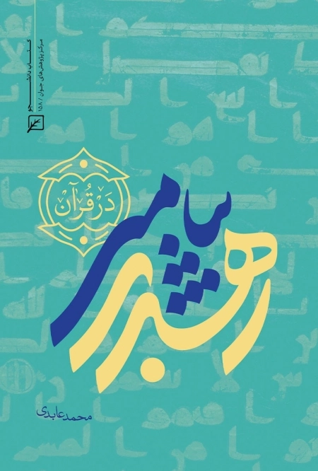رهبری پیامبر در قرآن