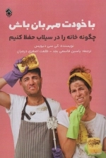 با خودت مهربان باش - چگونه خانه را در سیلاب حفظ کنیم
