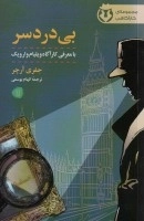 بی دردسر -کارآگاه وارویک 1