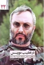 در تعقیب موریس - جستارهایی از زندگی و مبارزه شهید عماد مغنیه