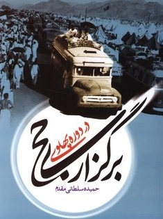 برگزاری حج در دوره پهلوی