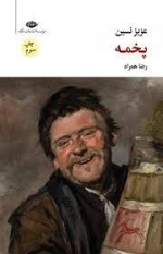 پخمه