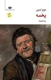 پخمه