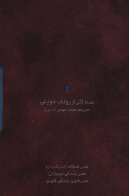 سه اثر از رولف دوبلی