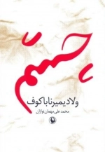 چشم