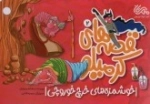 قصه های کرمیلو 2 - خوشمزه های خرچ خوروچی