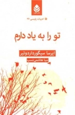 تو را به یاد دارم - ادبیات پلیسی 26