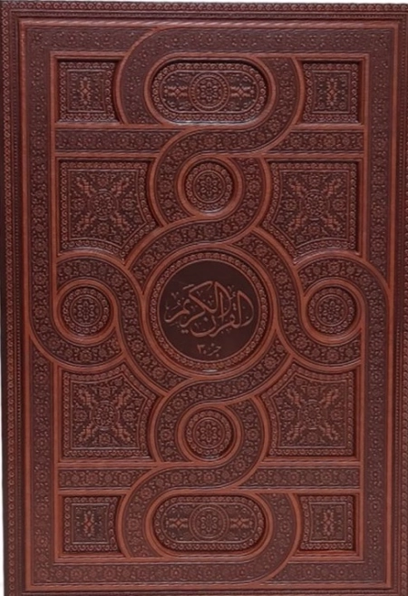 قرآن کریم جز 30 - معطر