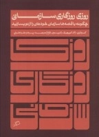 روزی روزگاری سازمانی - چگونه با قصه ها سازمان خودتان را از نو بسازید