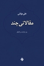 مقالاتی چند - چند یادداشت و گفتگو