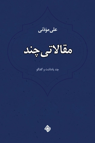 مقالاتی چند - چند یادداشت و گفتگو