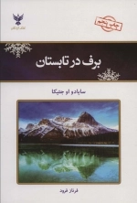 برف در تابستان