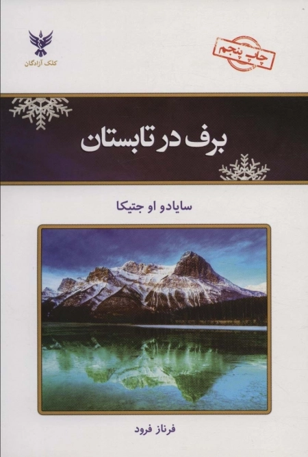 برف در تابستان