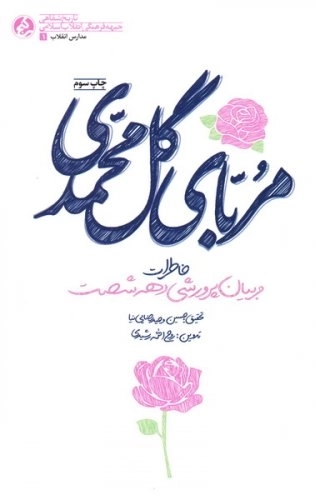 مربای گل محمدی