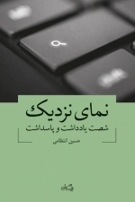 نمای نزدیک - شصت یادداشت و پاسداشت