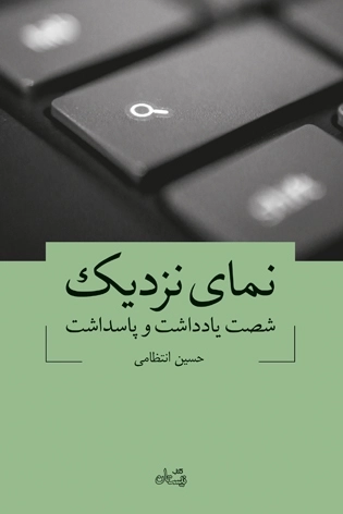 نمای نزدیک - شصت یادداشت و پاسداشت