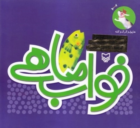هاپول و گرگ و گله - خواب ماهی