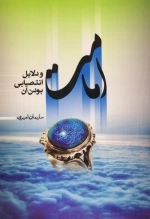 امامت و دلایل انتصابی بودن آن
