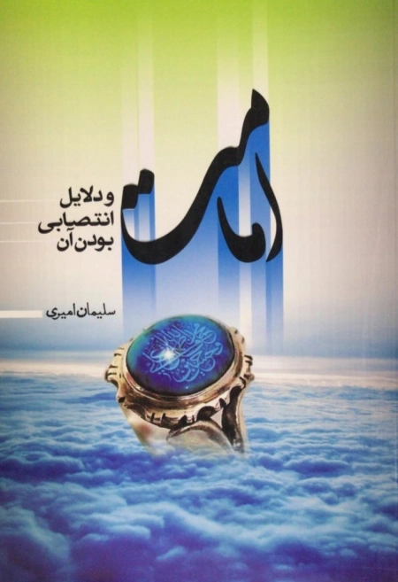 امامت و دلایل انتصابی بودن آن