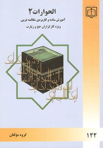 الحوارات 2 - آموزش ساده و کاربردی مکالمه عربی ویژه کارگزاران حج زیارت