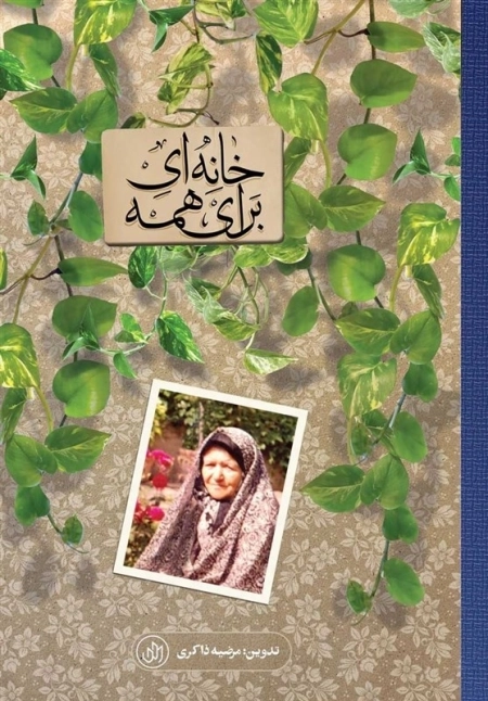 خانه ای برای همه