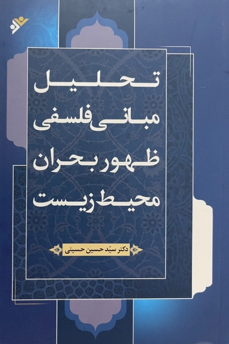 تحلیل مبانی فلسفی ظهور بحران محیط زیست