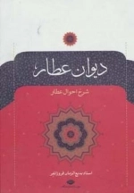دیوان عطار - شرح احوال عطار
