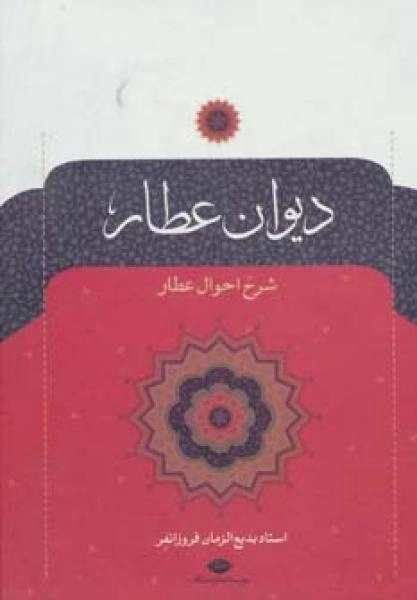 دیوان عطار - شرح احوال عطار