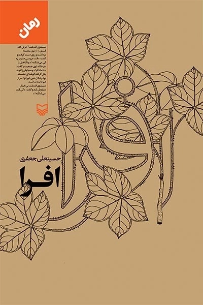 افرا