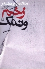 زخم و نمک