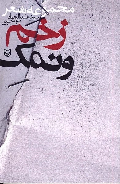 زخم و نمک