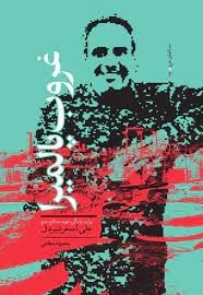 غروب پالمیرا - روایت زندگی شهید مدافع حرم علی اصغر شیردل
