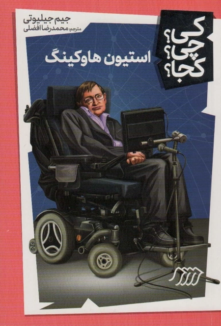 کی چی کجا - استیون هاوکینگ