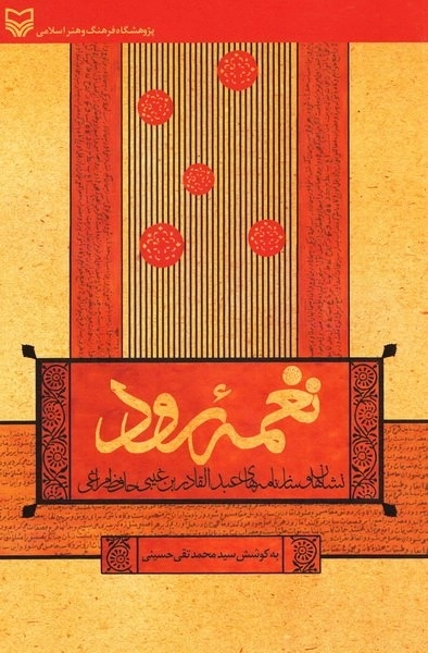 نغمه رود - نشان ها و سازنامه های عبدالقادرین غیبی حافظ مراغی