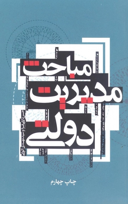 مباحث مدیریت دولتی