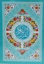 قرآن کریم - نیم جیبی - بدون ترجمه