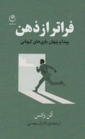 فراتر از ذهن -پیدا و پنهان بازی های کیهانی