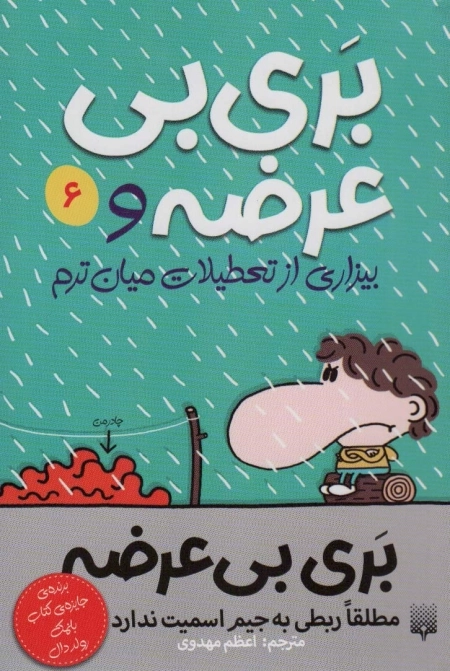 بری بی عرضه 6 - بری بی عرضه و بیزاری از تعطیلات میان ترم