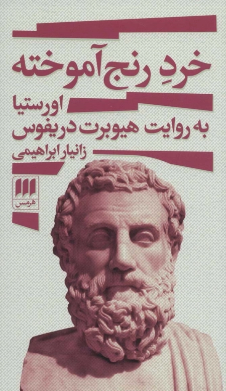 خرد رنج آموخته - اورستیا به روایت هیوبرت دریفوس