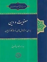معنویت و دین - بررسی استدلال های ناسازه کار کرایان