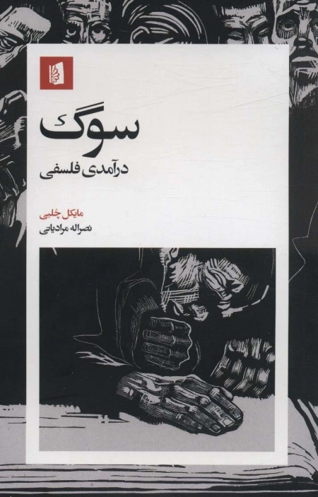 سوگ - درآمدی فلسفی